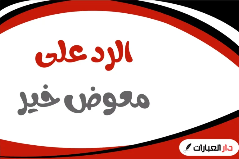 الرد على معوض خير