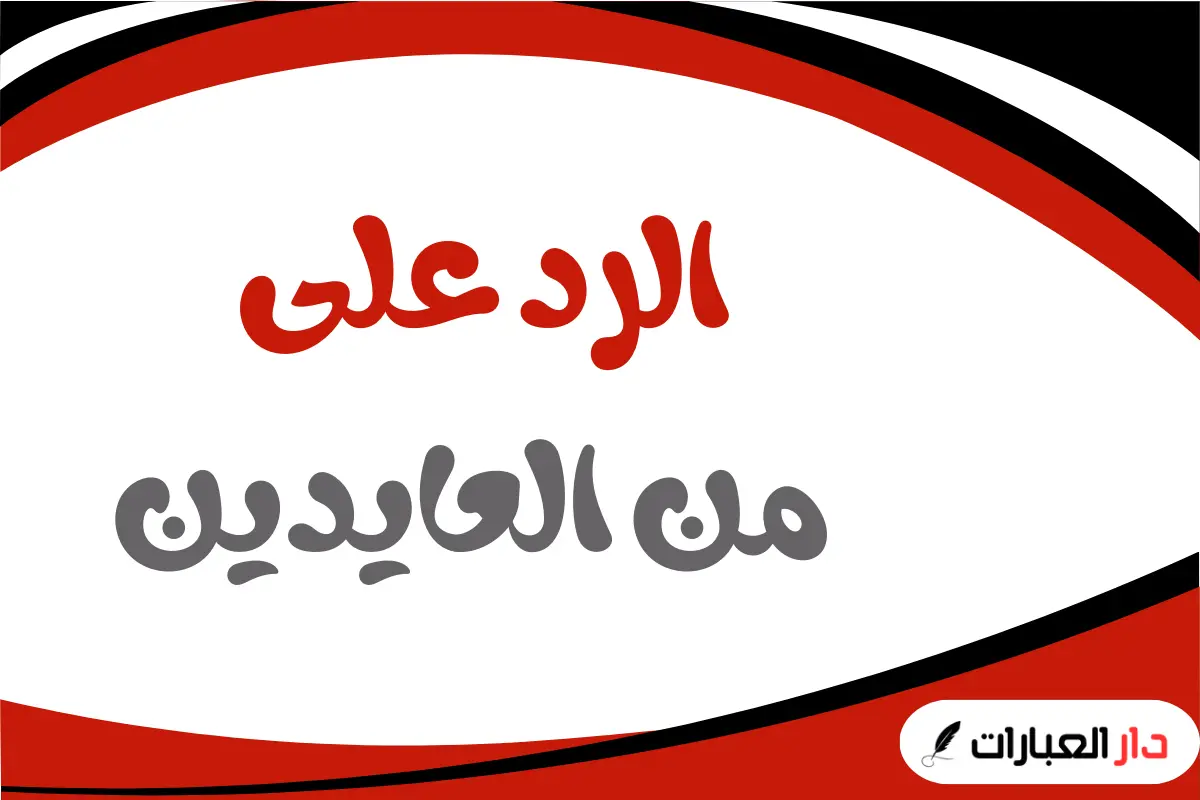 الرد على من العايدين