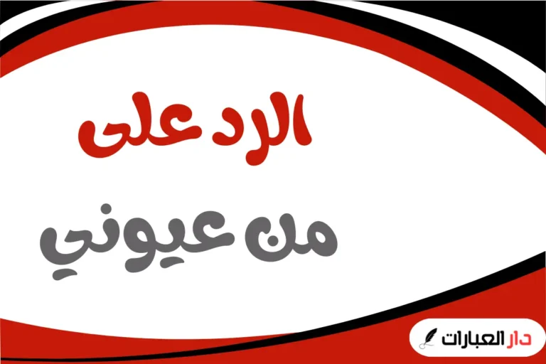 الرد على من عيوني