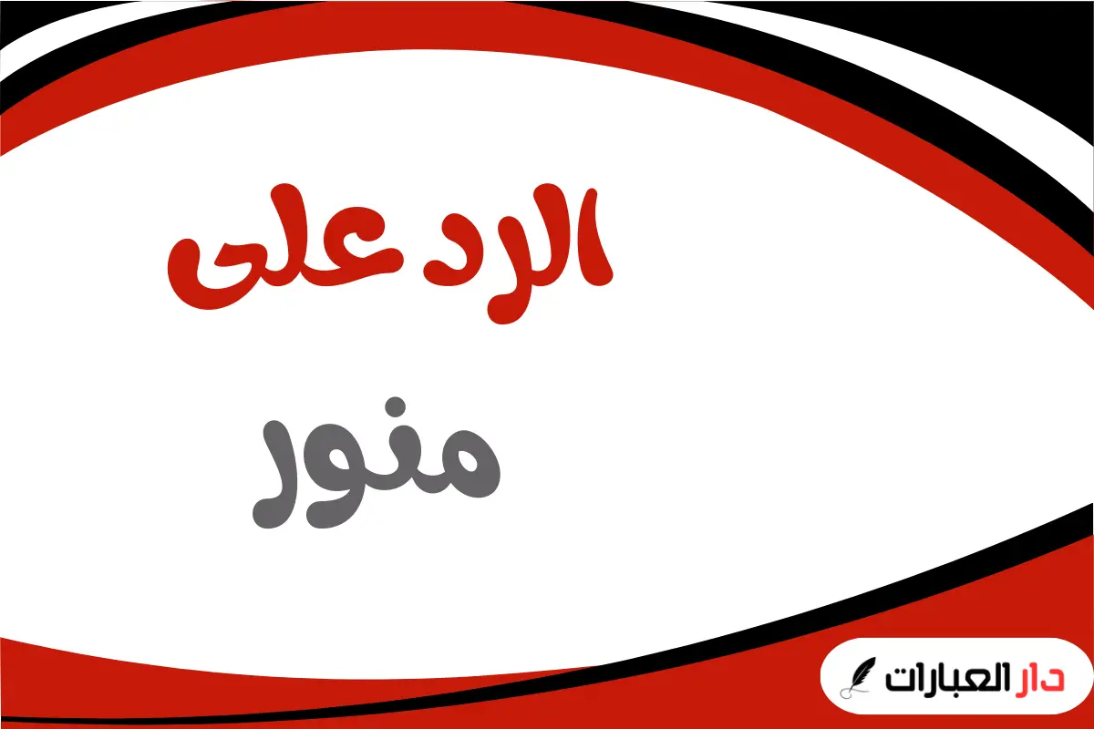 الرد على منور
