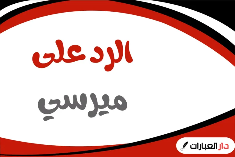 الرد على ميرسي