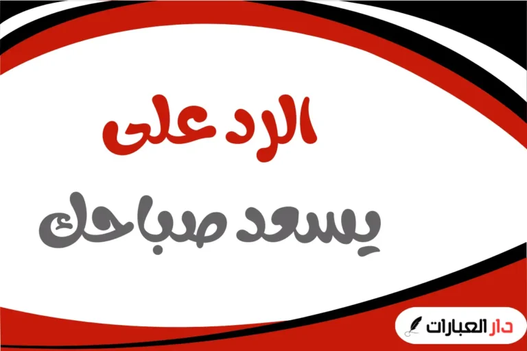 الرد على يسعد صباحك