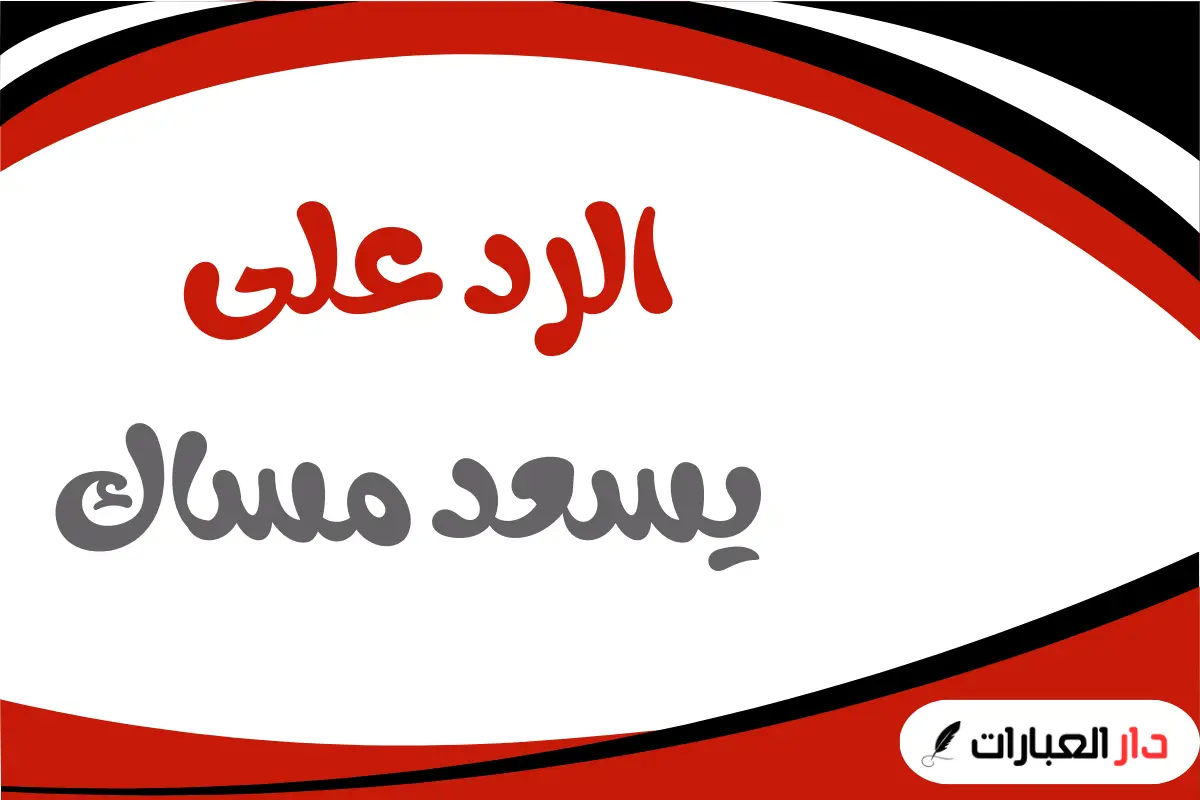 الرد على يسعد مساك