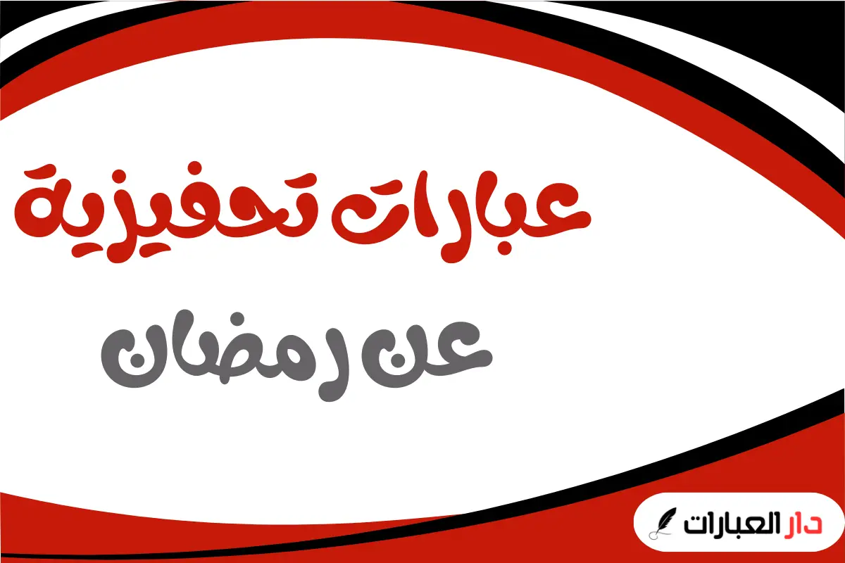 عبارات تحفيزية عن رمضان