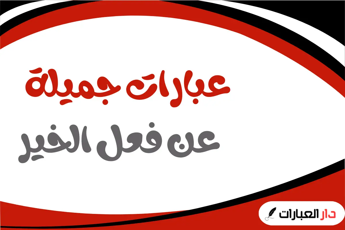 عبارات جميلة عن فعل الخير