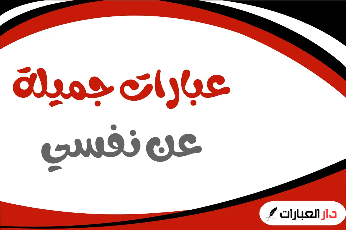 عبارات جميلة عن نفسي
