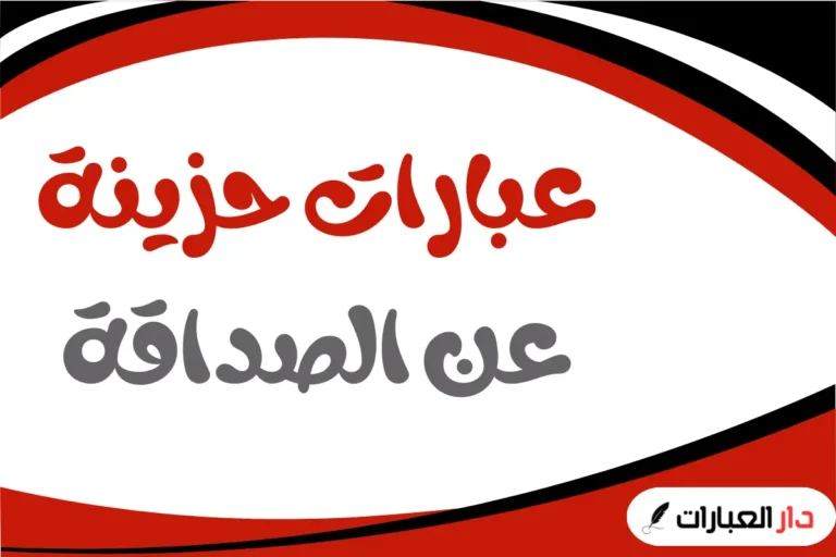 عبارات حزينة عن الصداقة