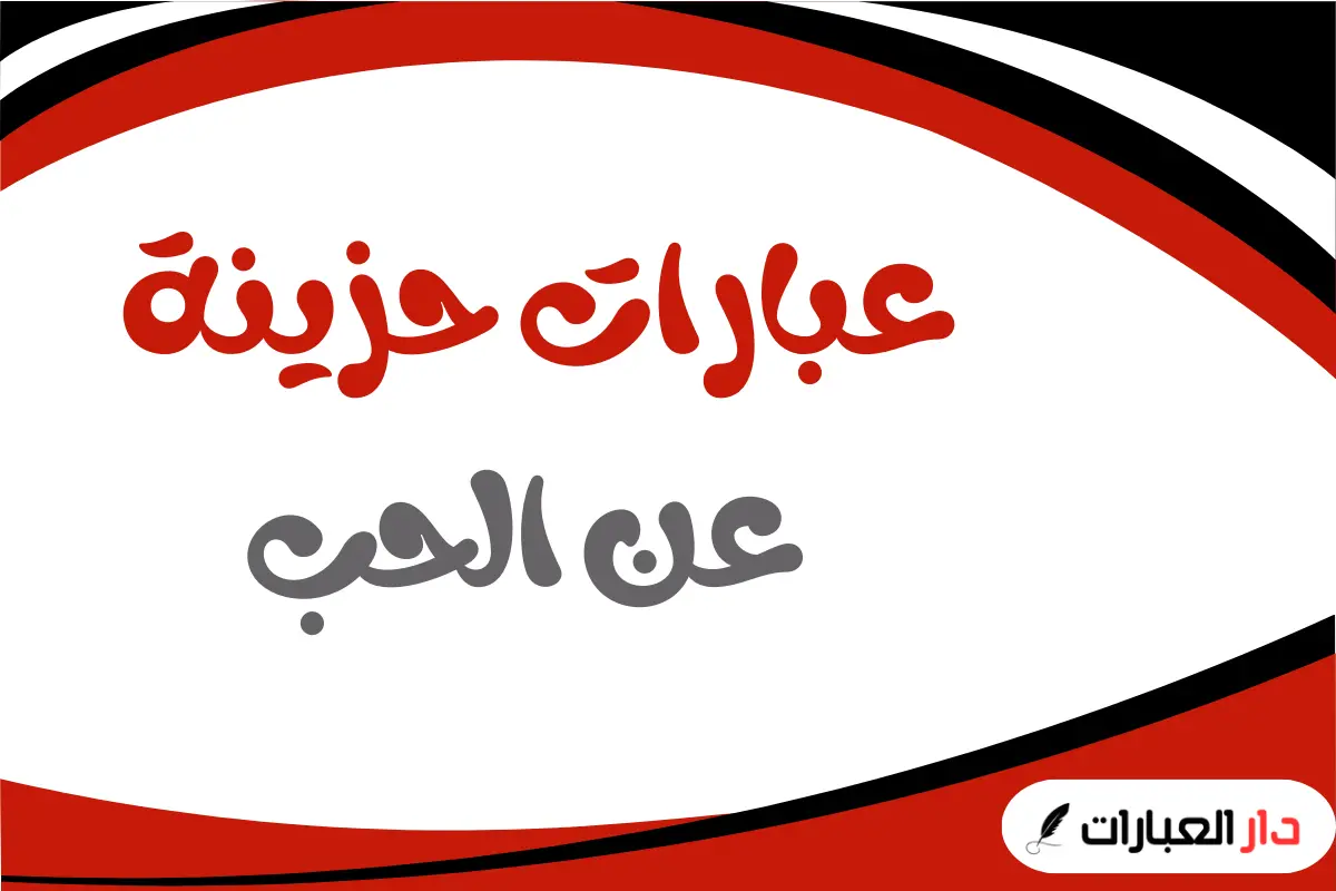 عبارات حزينه عن الحب