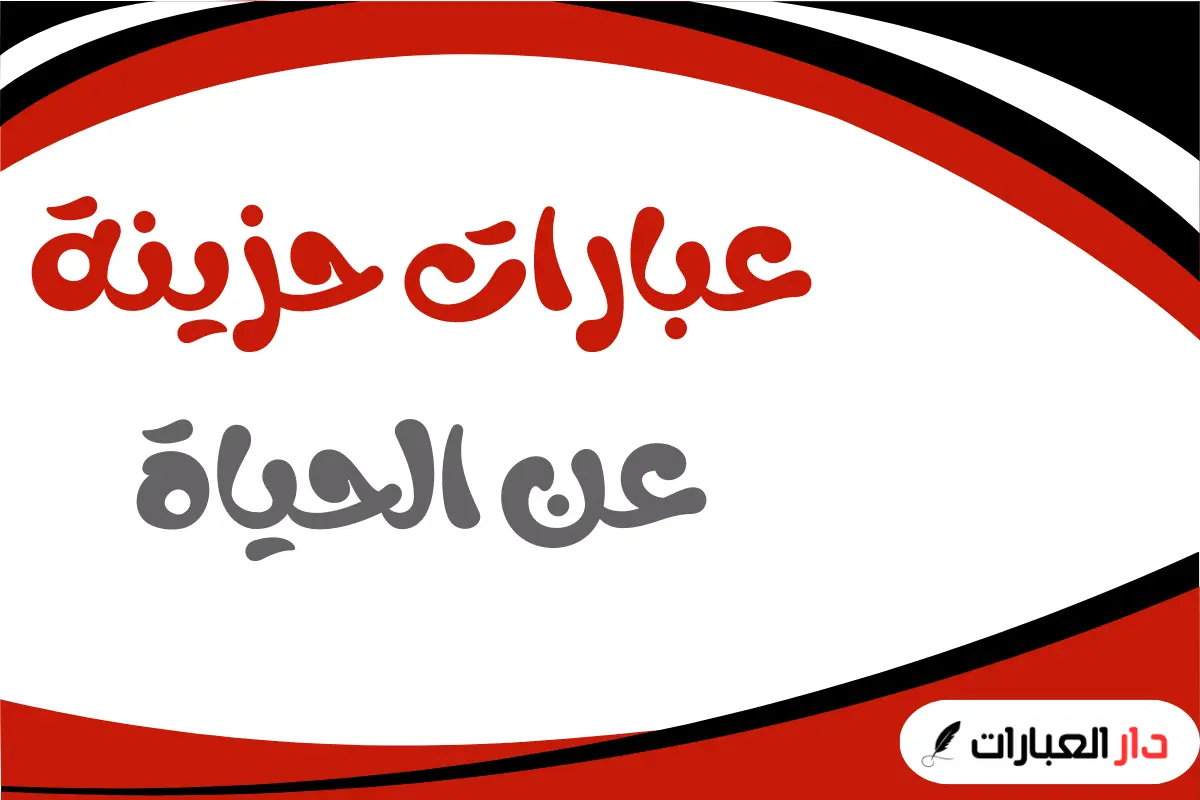 عبارات حزينه عن الحياة