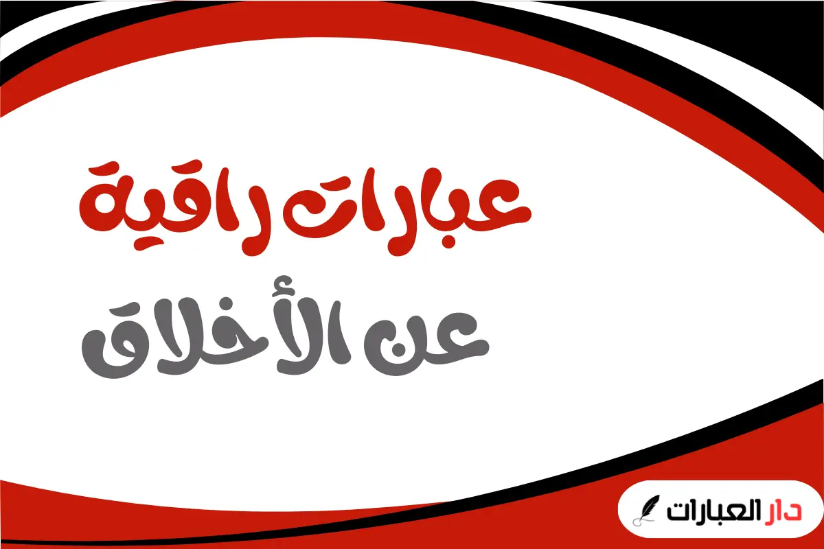 عبارات راقية عن الأخلاق