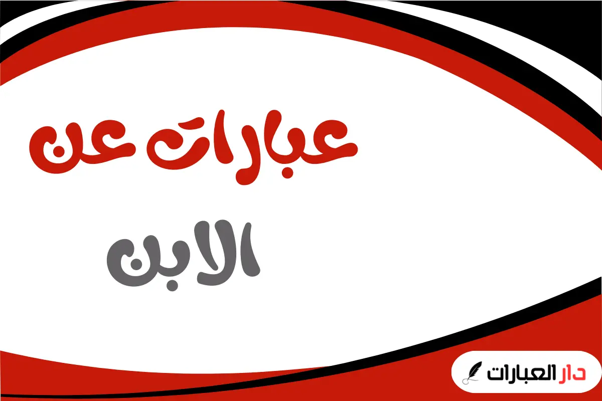 عبارات عن الابن