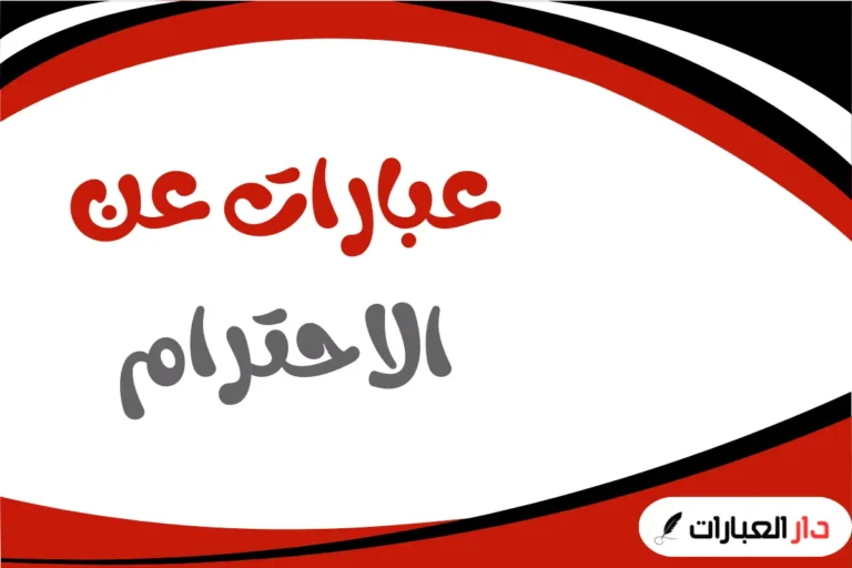 عبارات عن الاحترام