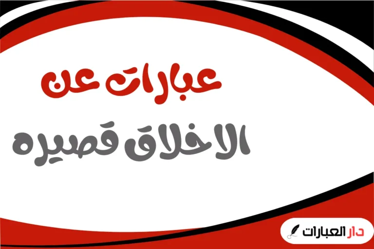 عبارات عن الاخلاق قصيره