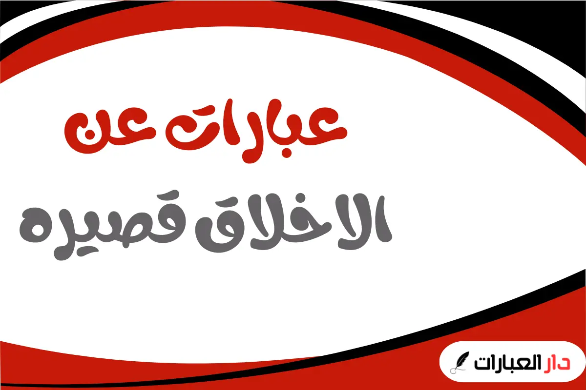 عبارات عن الاخلاق قصيره