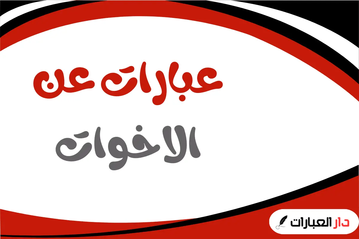 عبارات عن الاخوات