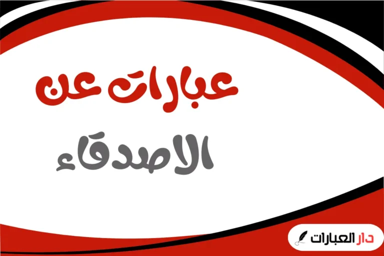 عبارات عن الاصدقاء