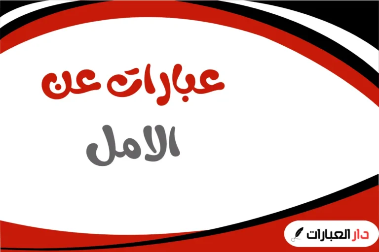 عبارات عن الامل