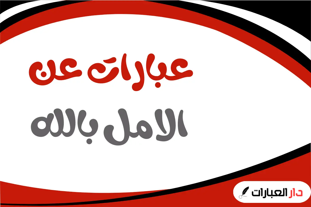 عبارات عن الامل بالله