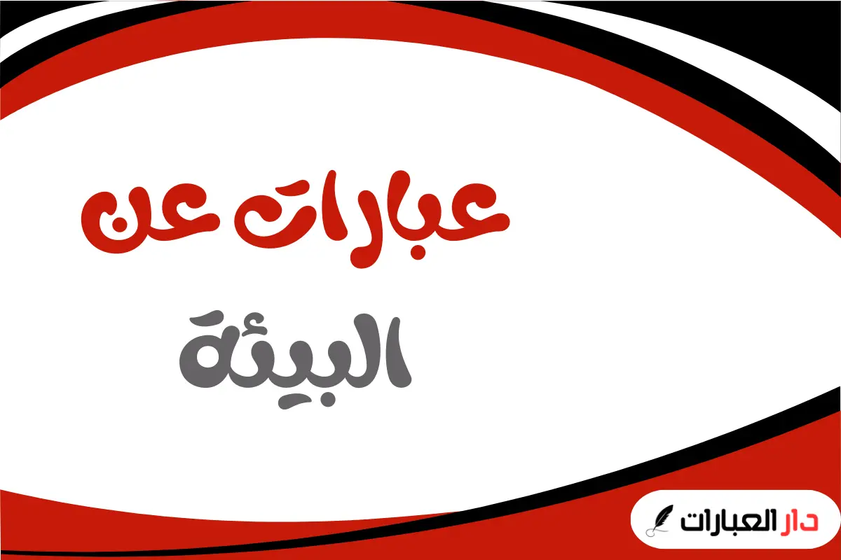 عبارات عن البيئة