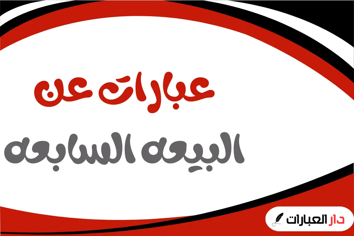عبارات عن البيعه السابعه