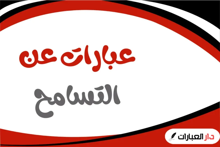 عبارات عن التسامح