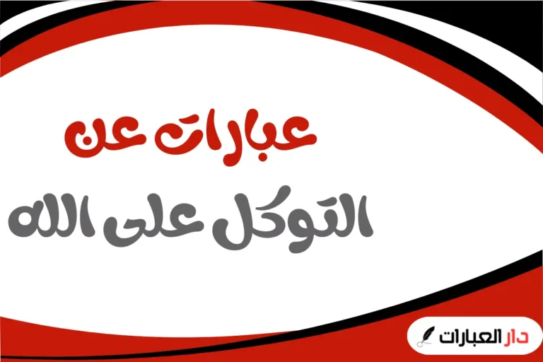 عبارات عن التوكل على الله