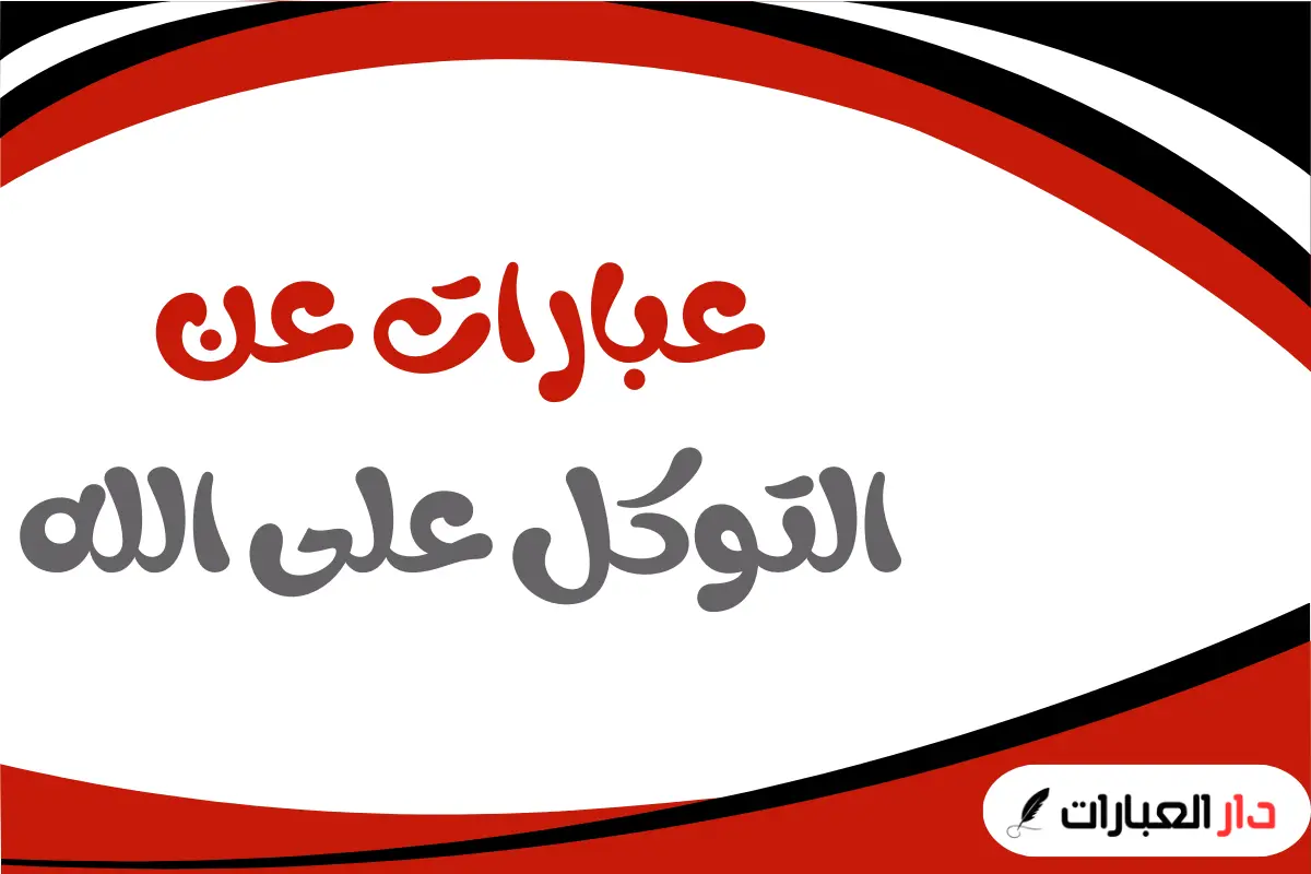 عبارات عن التوكل على الله