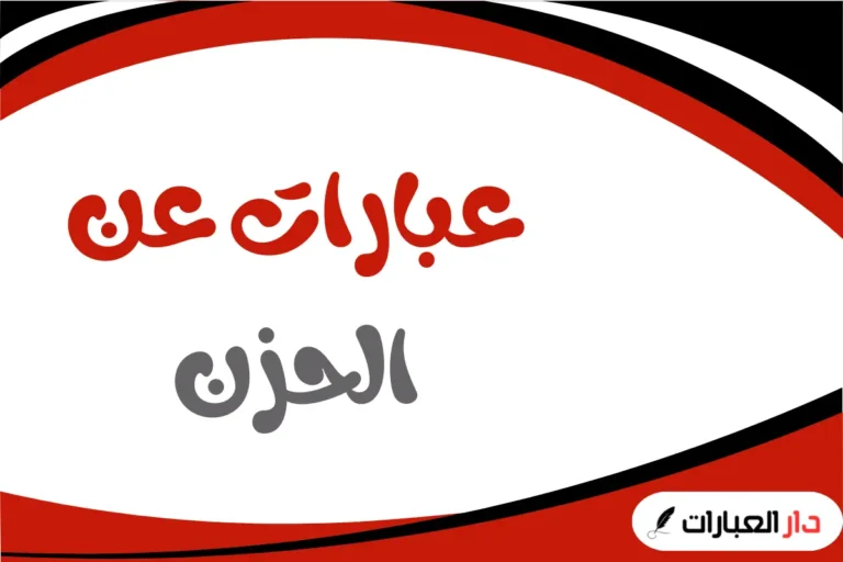 عبارات عن الحزن