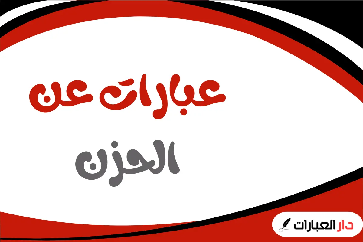 عبارات عن الحزن