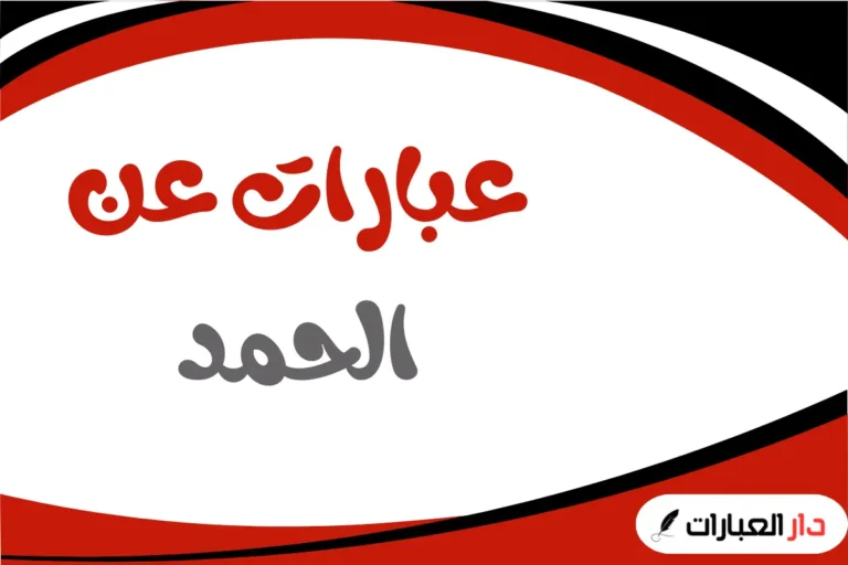 عبارات عن الحمد