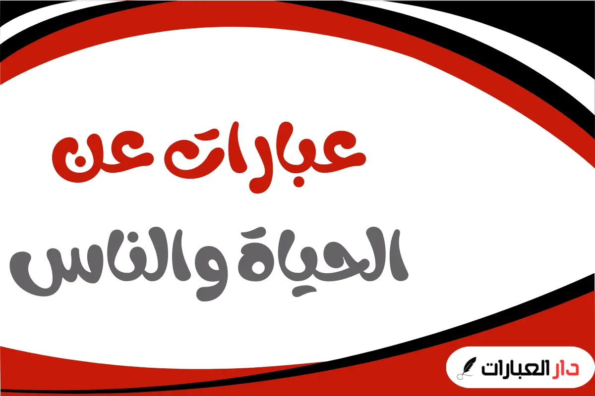 عبارات عن الحياة والناس