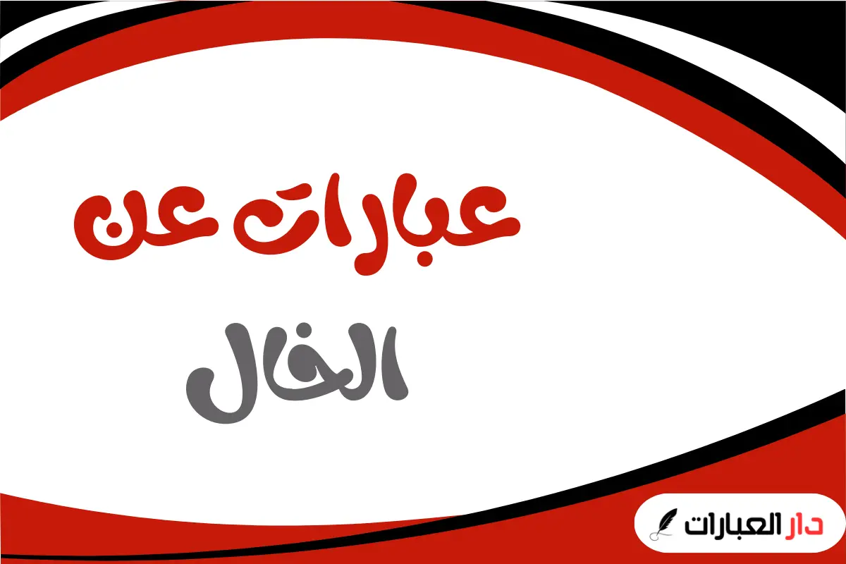 عبارات عن الخال