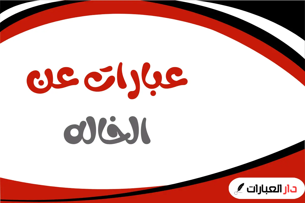  عبارات عن الخاله