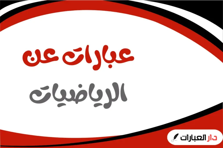 عبارات عن الرياضيات