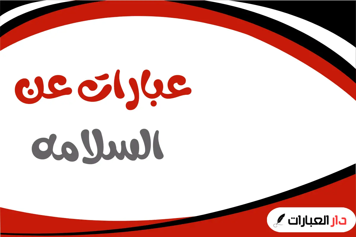 عبارات عن السلامه
