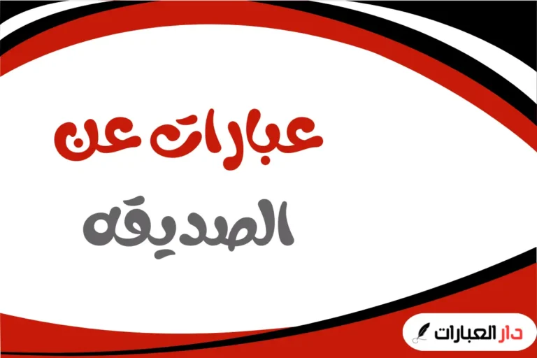 عبارات عن الصديقه