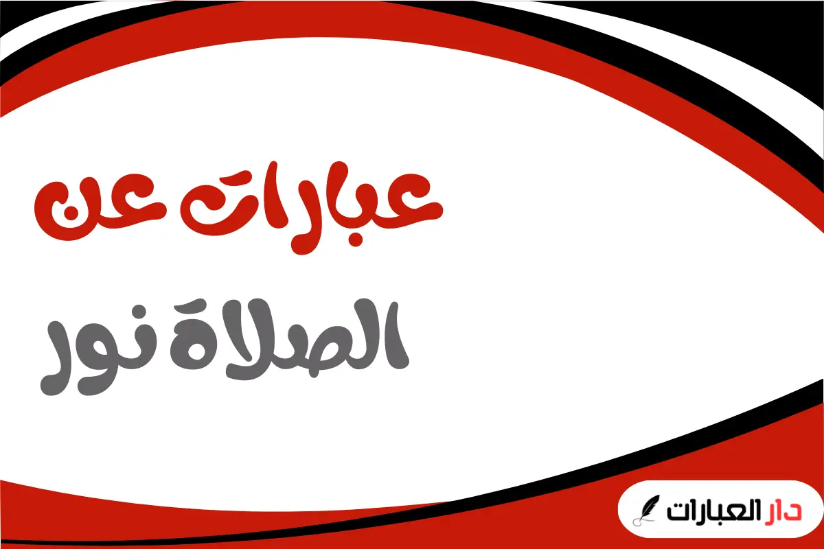عبارات عن الصلاة نور