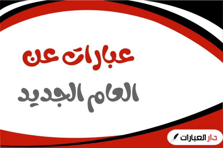 عبارات عن العام الجديد