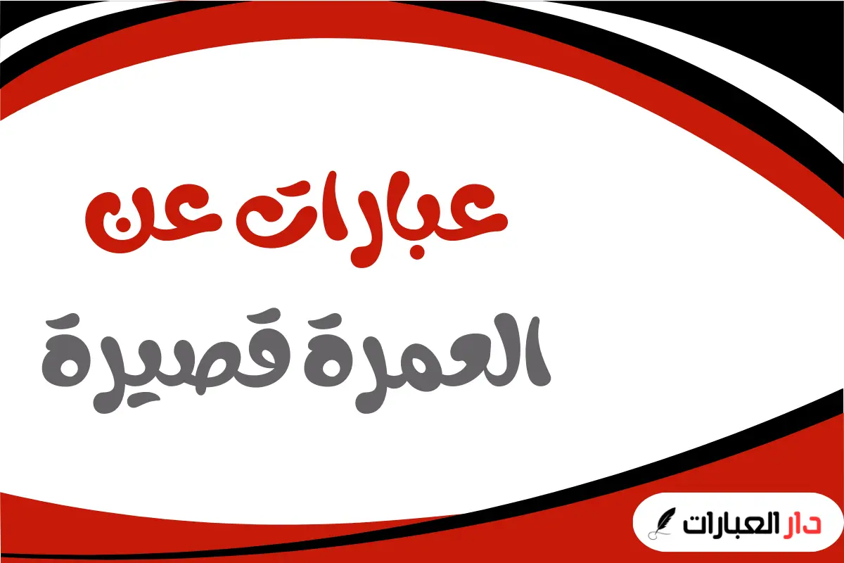 عبارات عن العمرة قصيرة