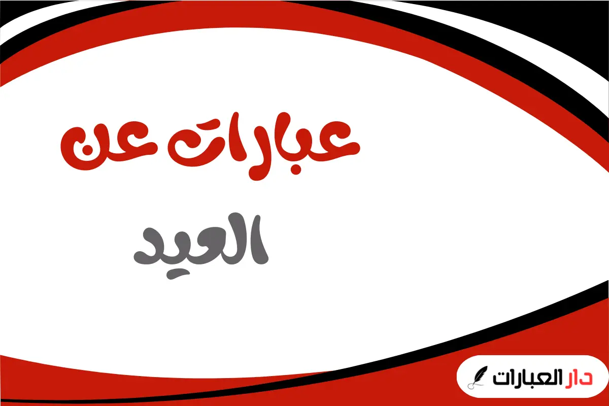 عبارات عن العيد