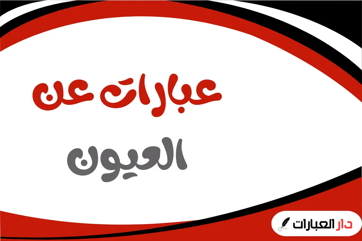 عبارات عن العيون