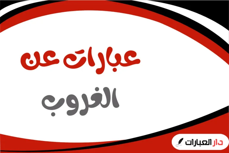 عبارات عن الغروب