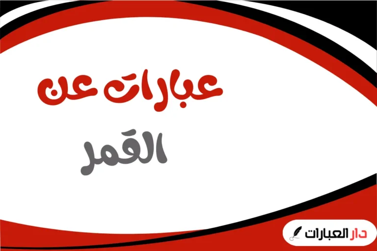 عبارات عن القمر