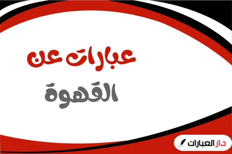 عبارات عن القهوة