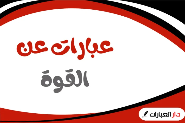 عبارات عن القوة