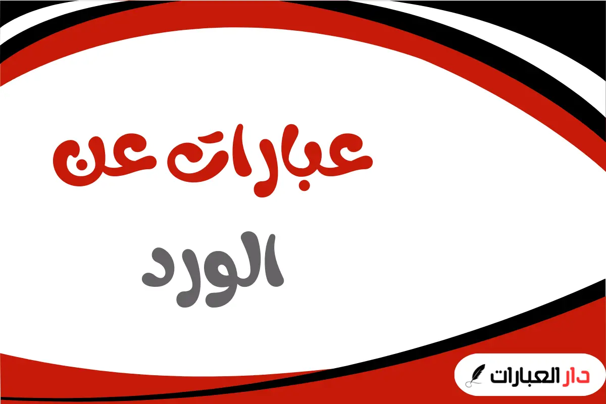 عبارات عن الورد