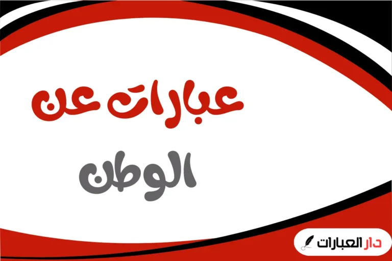 عبارات عن الوطن