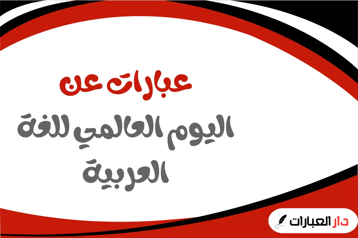 عبارات عن اليوم العالمي للغة العربية