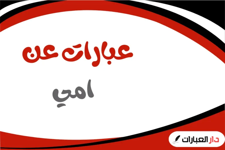 عبارات عن امي