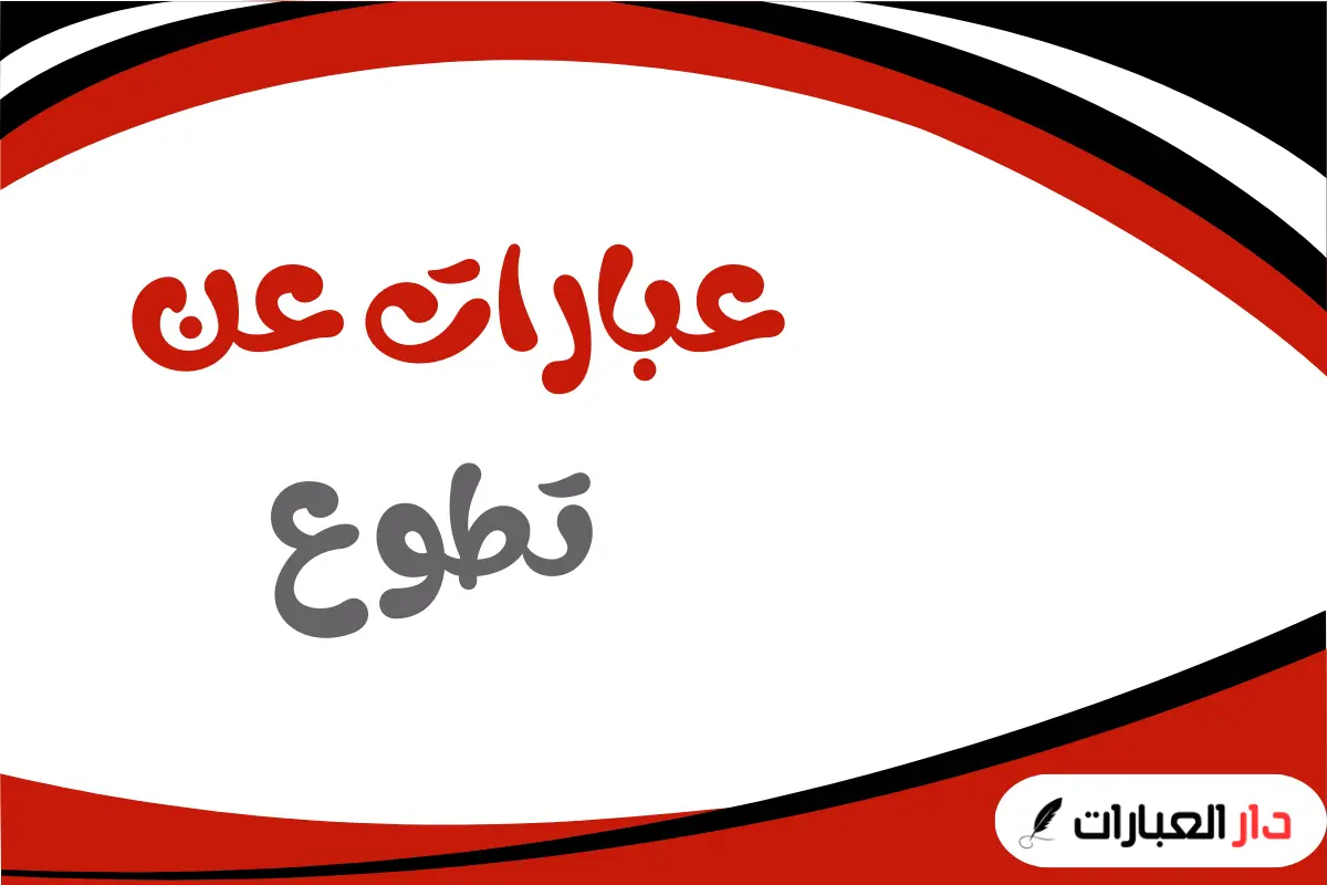 عبارات عن تطوع